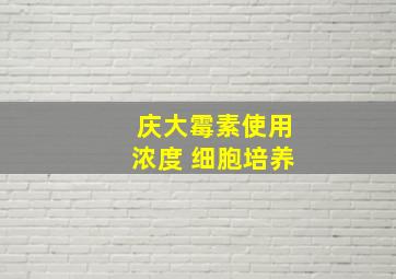 庆大霉素使用浓度 细胞培养